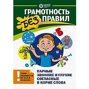 Prasme bez noteikumiem Pāra skanīgas un nedzirdīgas līdzskaņas vārda saknē