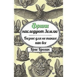 Friki manto Zemi. Bizness tiem, kas nav tādi kā visi