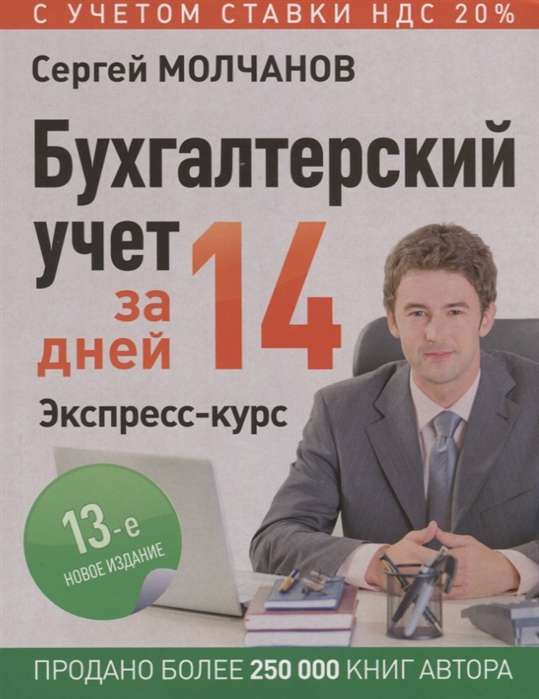 Grāmatvedības uzskaite 14 dienās. Ekspress kurss. Jauns, 13. izdevums.