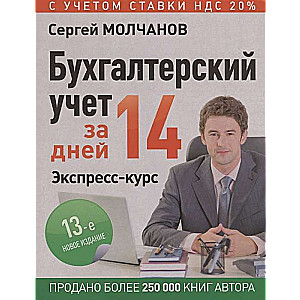 Grāmatvedības uzskaite 14 dienās. Ekspress kurss. Jauns, 13. izdevums.