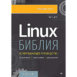 Linux Bībele. 10. izdevums