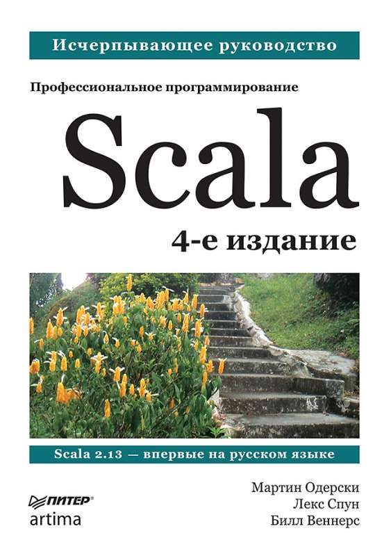 Scala. Профессиональное программирование. 4-е изд.