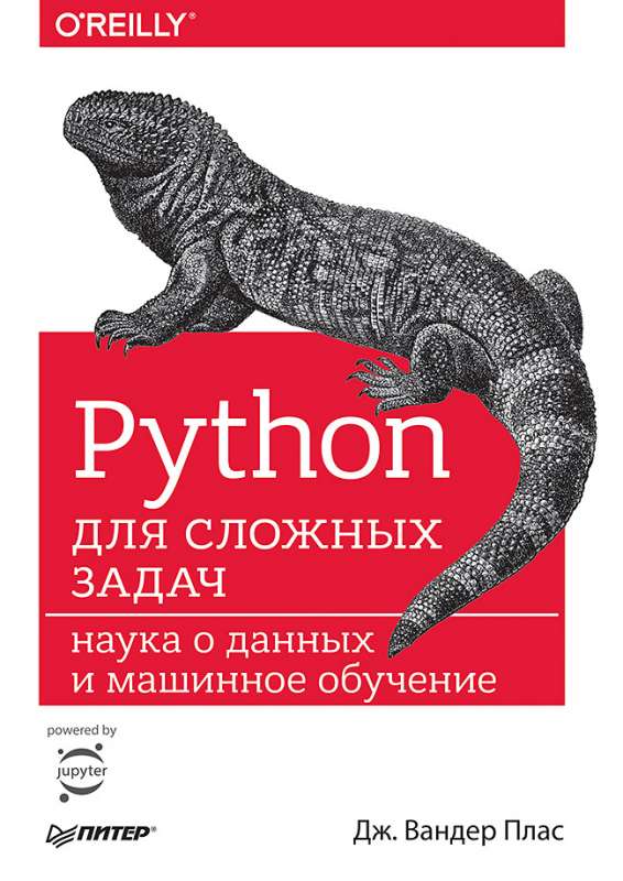 Python для сложных задач: наука о данных и машинное обучение