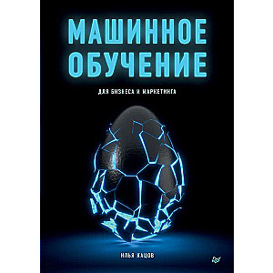 Машинное обучение для бизнеса и маркетинга