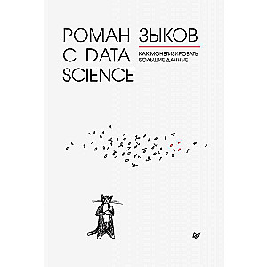 Romāns ar Data Science. Kā monetizēt lielos datus