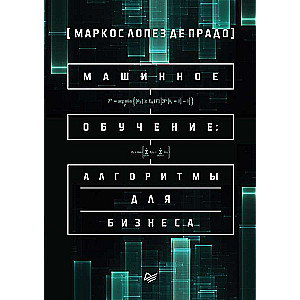 Mašīnmācība: algoritmi biznesam