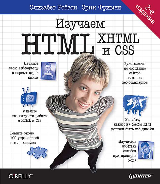 Изучаем HTML, XHTML и CSS 2-е изд.