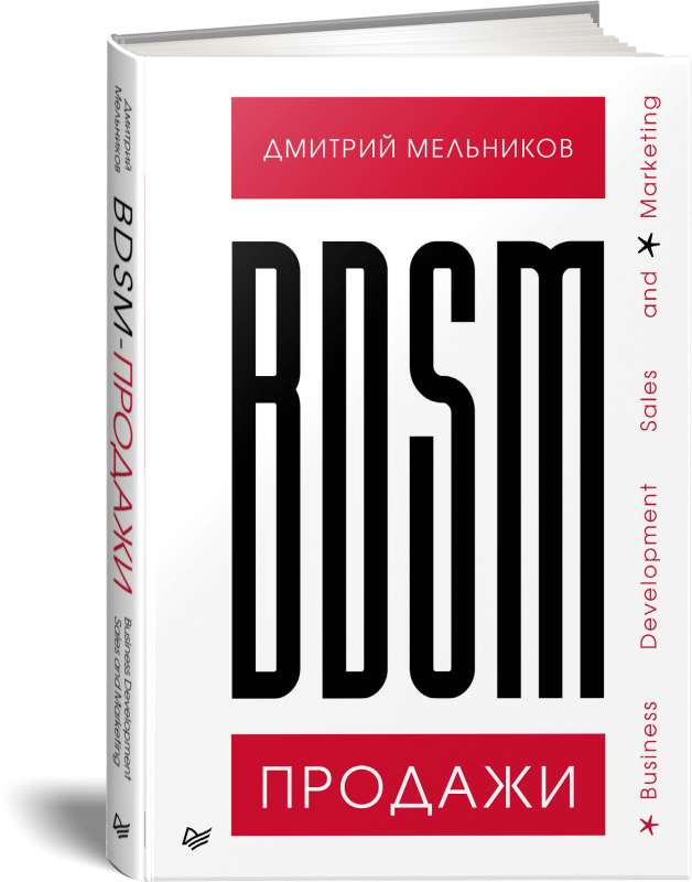 BDSM*-pārdošana. *Business Development Sales & Marketing