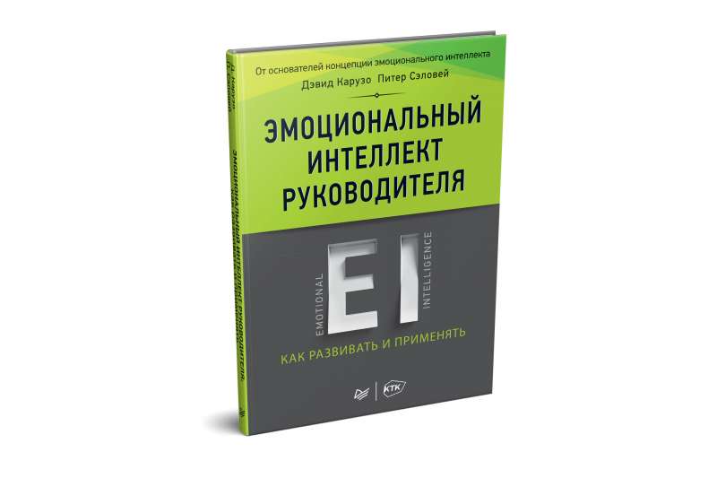 Эмоциональный интеллект руководителя: как развивать и применять