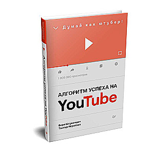 Veiksmīgas algoritms Youtube. Domā kā youtuber!