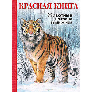 SARKANĀ GRĀMATA. Dzīvnieki uz izmiršanas robežas