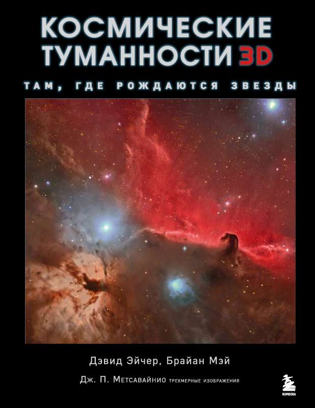 Kosmiskās miglāji 3D: tur, kur dzimst zvaigznes