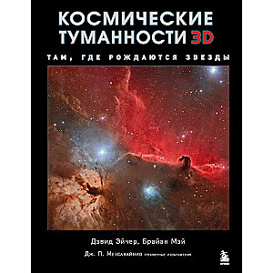 Kosmiskās miglāji 3D: tur, kur dzimst zvaigznes