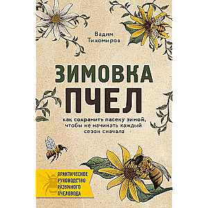 Ziemojums bišu. Kā saglabāt bišu staciju ziemā, lai katru sezonu nesāktu no jauna