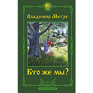 Kas mēs esam? Otrā izdevuma