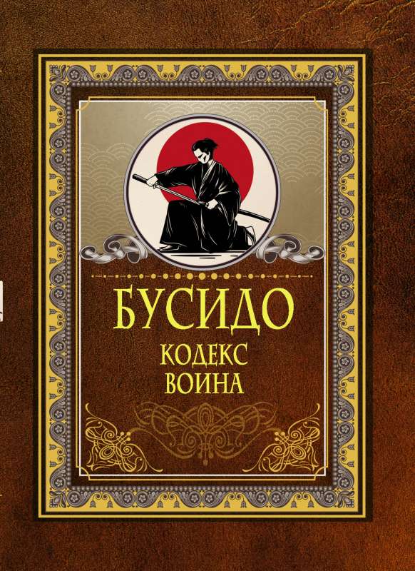 Būsido. Karo kodekss