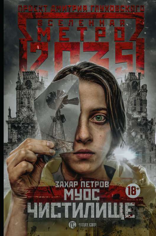 Metro 2035: Muos. Čistilišķis