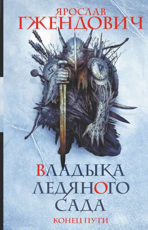 Ledus dārza valdnieks. Ceļa beigas