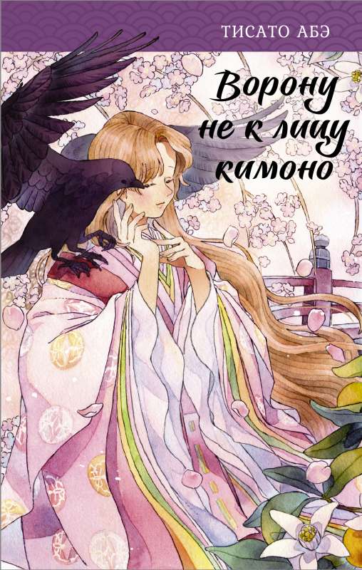 Vārnai nepiestāv kimono