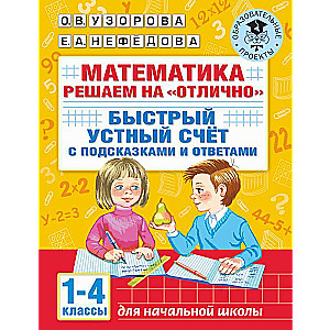 Matemātika. Risinām lieliski. Ātra mutiska skaitīšana. 1-4 klase