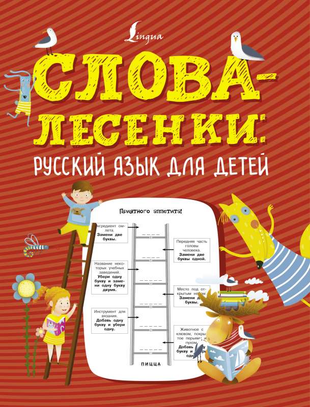 Vārdi-kāpnes: krievu valoda bērniem