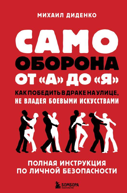 Самооборона от А до Я. Как победить в драке на улице, не владея боевыми искусствами 