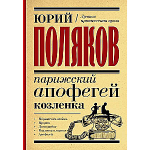 Parīzes apofēgijs kazlēnam