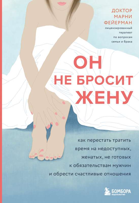Viņš nepametīs sievu. Kā pārstāt tērēt laiku uz nepieejamiem, precētiem, neapņēmīgiem vīriešiem un iegūt laimīgas attiecības