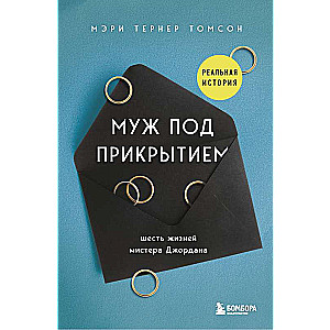 Vīrs zem seguma. Sešas Džordana dzīves