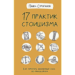 17 prakses stoicismā: kā savaldīt dzīves haosu filozofiski