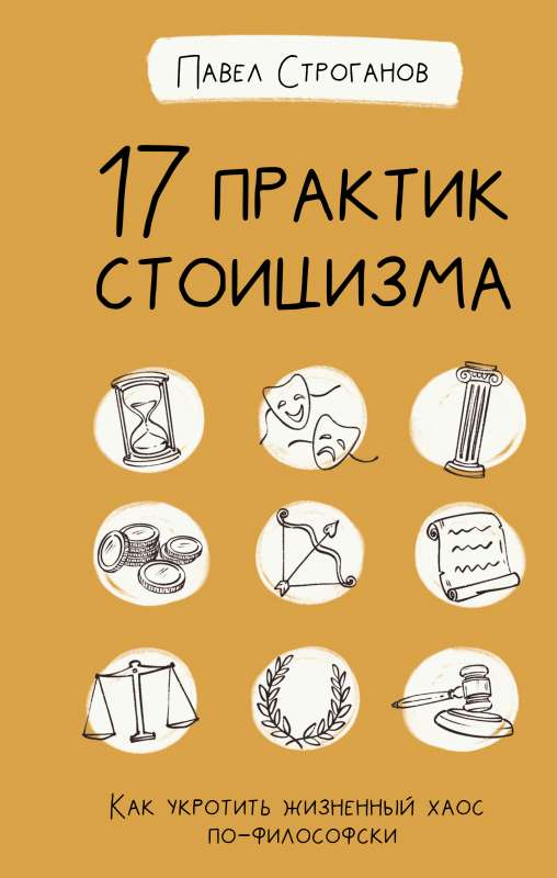 17 prakses stoicismā: kā savaldīt dzīves haosu filozofiski