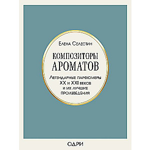 Aromātu komponisti. Leģendārie parfimēri XX un XXI gadsimtā un viņu labākie darbi