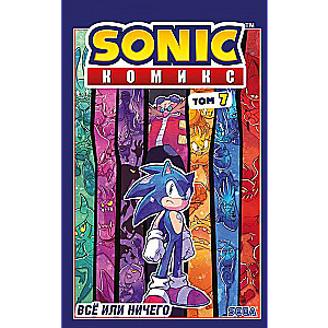 Sonic. Viss vai nekas. Komikss. 7. sējums