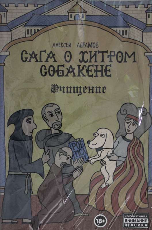 Hitu suņuka sāga: Attīrīšanās