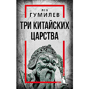 Trīs ķīniešu valstis