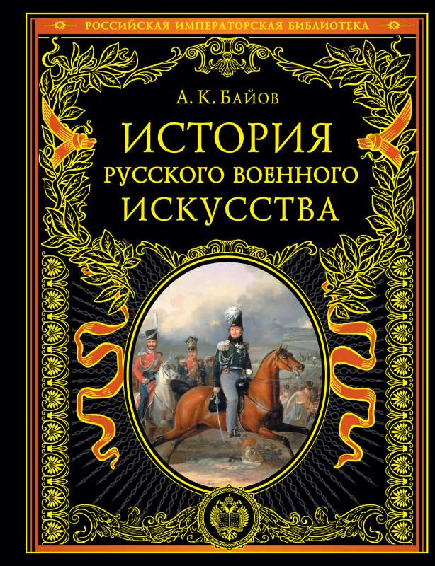 Krievu militārās mākslas vēsture