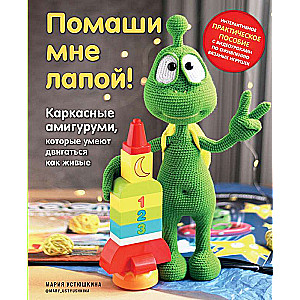 Pamāsi man ar ķepu! Rāmja amigurumi, kas spēj kustēties kā dzīvi