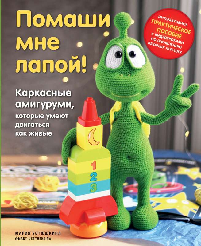 Pamāsi man ar ķepu! Rāmja amigurumi, kas spēj kustēties kā dzīvi