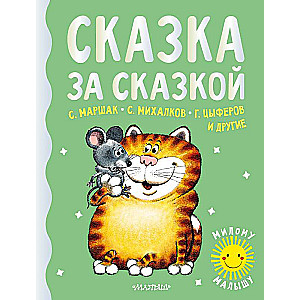 Pasaka pēc pasakas