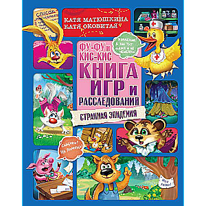 Fu-Fu un Kis-Kis. Spēļu un izmeklēšanas grāmata. Dīvainā epidēmija