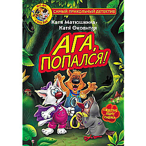 Fu-Fu un Kis-Kis. Aha, noķerts!