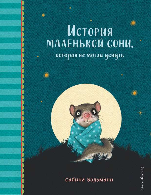 Mazās soni stāsts, kura nevarēja aizmigt