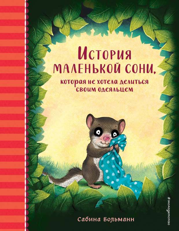 Mazās sonjas stāsts, kura negribēja dalīties ar savu segu