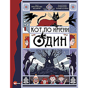 Kaķis vārdā Odins