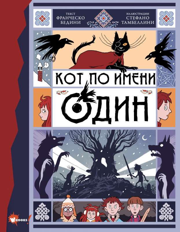 Kaķis vārdā Odins