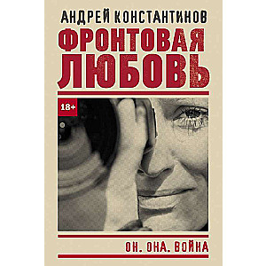 Frontes mīlestība