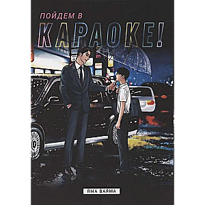 Пойдём в караоке!