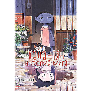 Hana-chan un pasaules forma