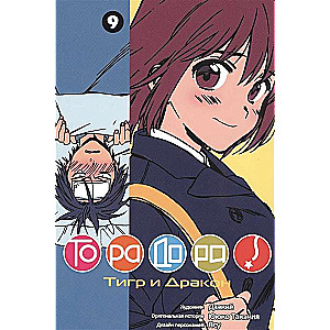 ТораДора. Тигр и Дракон. Том 9