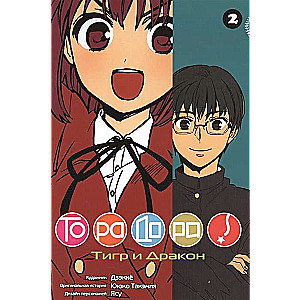 ToraDora. Tīģeris un Pūķis. 2. sējums